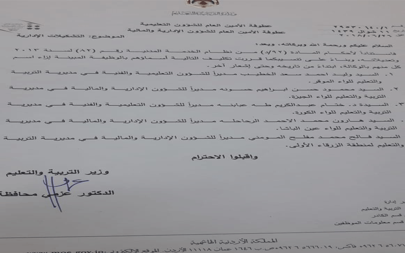 تشكيلات إدارية في وزارة التربية (أسماء)