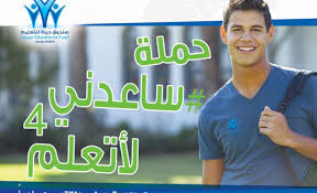 مبادرة خيرية لمساعدة طلبة المدارس والجامعات