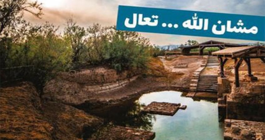 بعد quotمشان الله تعالquot.. تنشيط السياحة