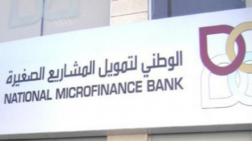 ديوان التفسير: الوطني لتمويل المشاريع الصغيرة