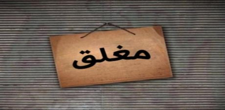 اغلاق مطعم في اربد لانعدام شروط
