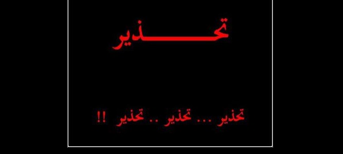 الأمن يحذر من عصابات (نشل) في