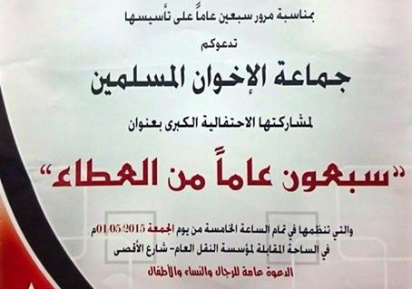 الاخوان يبلغون (الداخلية) بتنظيم لاحتفالية الأول