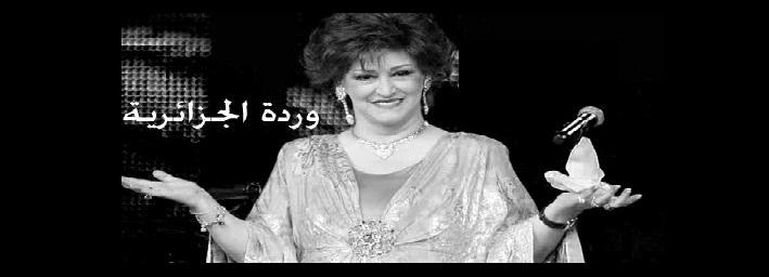ابن وردة الجزائرية: أمي ناضلت ضد