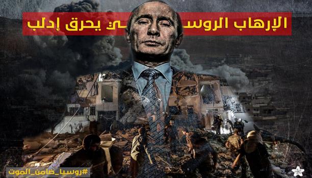 quotروسياضامنالموتquot.. . سوريون يدينون المجازر الروسية