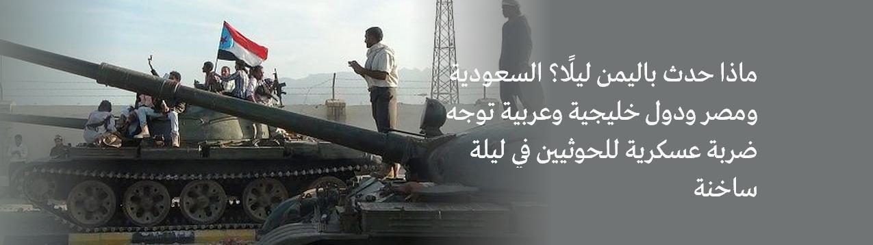 ماذا حدث باليمن ليلا؟ السعودية ومصر