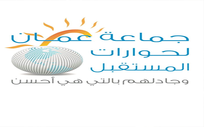 جماعة عمان لحوارات المستقبل تشيد باحتكام