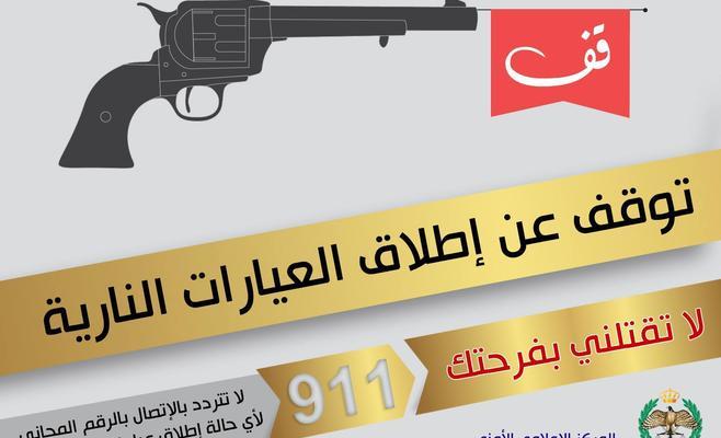 توقيف عريس ووالده بعد إطلاق نار