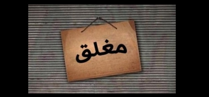 اغلاق محل مجمدات ومحل تحلية مياه