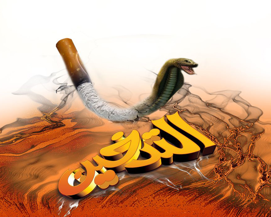 قسم الوقاية من التدخين يحيل 21