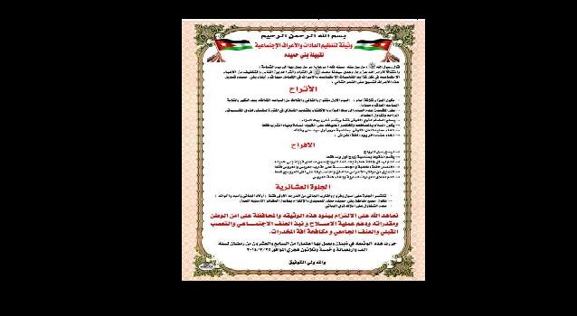 وثيقة شرف اجتماعية للافر اح والاتراح