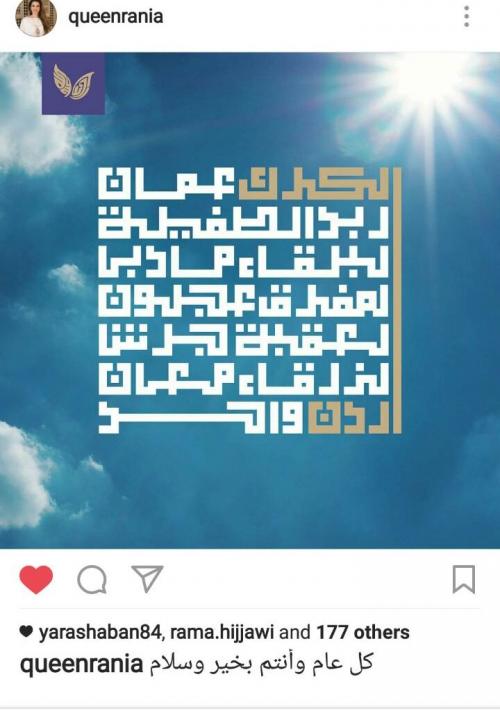 الملكة رانيا العبدالله: كل عام وانتم