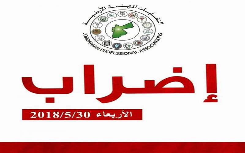 النقابات المهنية ترفض مناقشة مشروع الضريبة