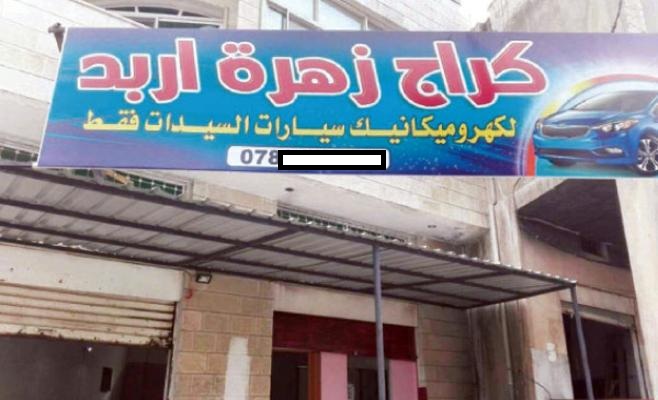 سيدة تفتتح كراج سيارات خاص للسيدات