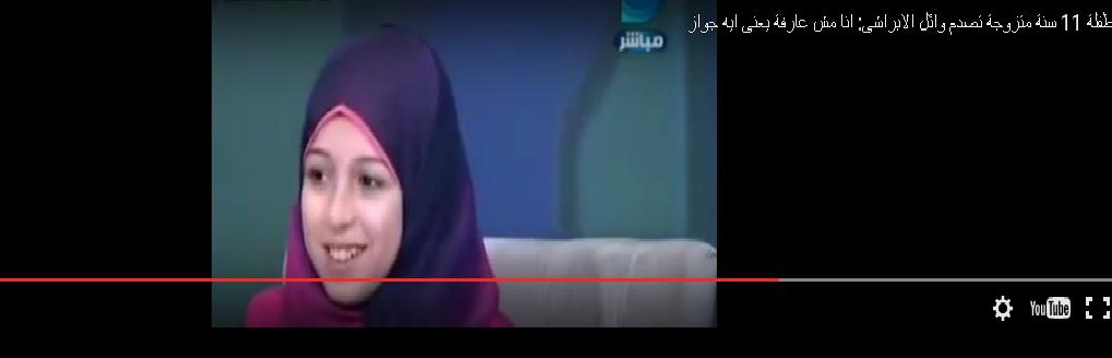 عمرها 11 سنة ومتزوجة من عشريني