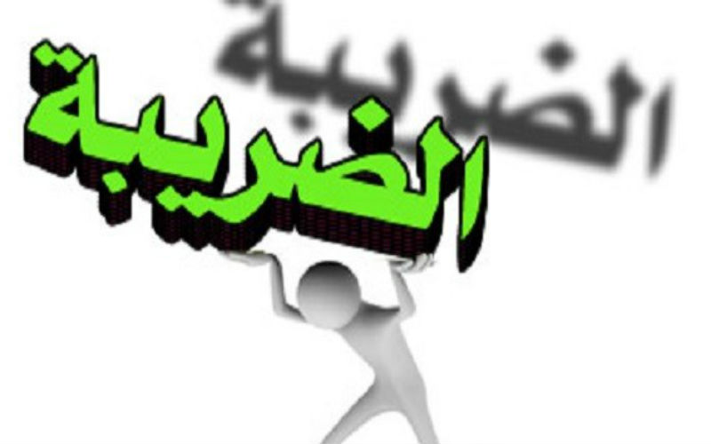 حوارية لمناقشة القانون المعدل لضريبة الدخل