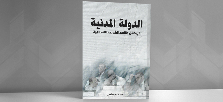 خبراء يقرأؤون مفهوم الدولةquot الدينيةquot وquotالمدنية