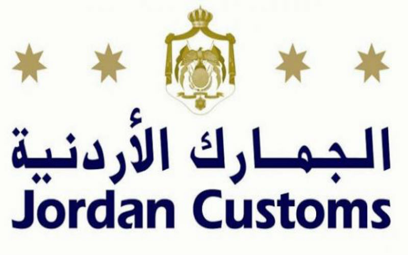 فتح باب التوظيف في الجمارك الاردنية