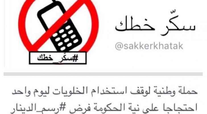 (سكر خطك).. الشخصية الأردنية تتغير