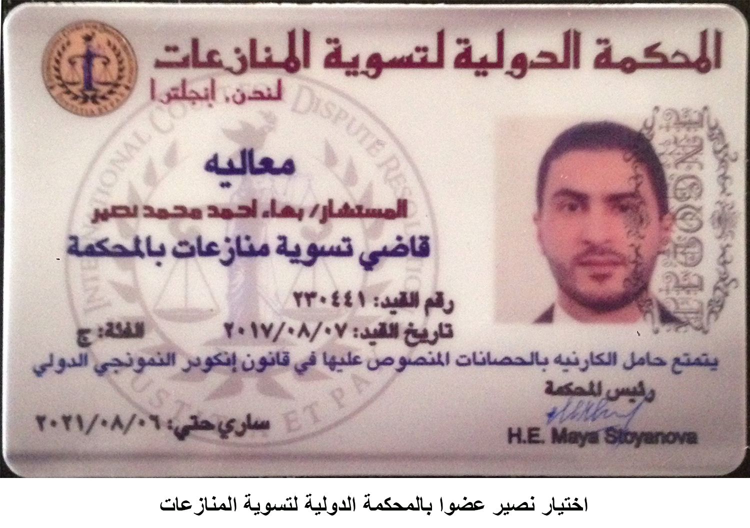 بهاء نصير عضوا بالمحكمة الدولية لتسوية
