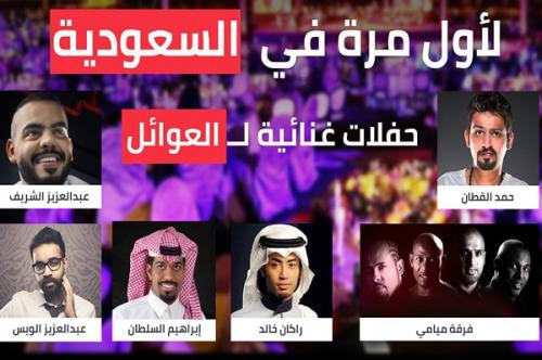 لأول مرة في السعودية حفلات غنائية