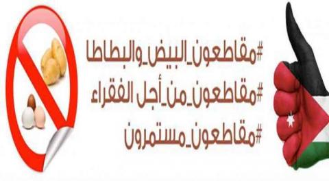 اغلاق صفحة (المقاطعة الاردنية) بعد اختراقها