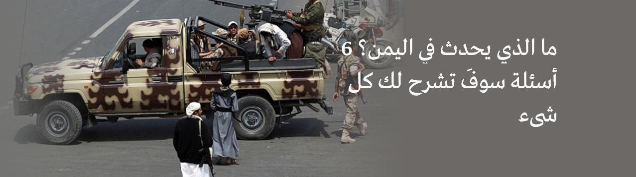 ما الذي يحدث في اليمن؟ 6