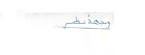 الدولة الخلاقة.. نحو مقاربة أخرى لدور