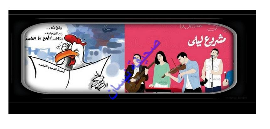 (مشروع ليلى و الدجاج الفاسد) أكلا