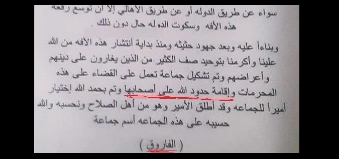 مجموعة (الفاروق) ستقيم حدود الله في