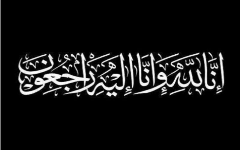 زوجة نذير باشا الرشيد في ذمة