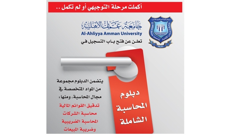 عمان الاهلية تفتح باب التسجيل في