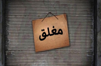 ضبط 222 مؤسسة تتداول بـ(الأغذية الحساسة)