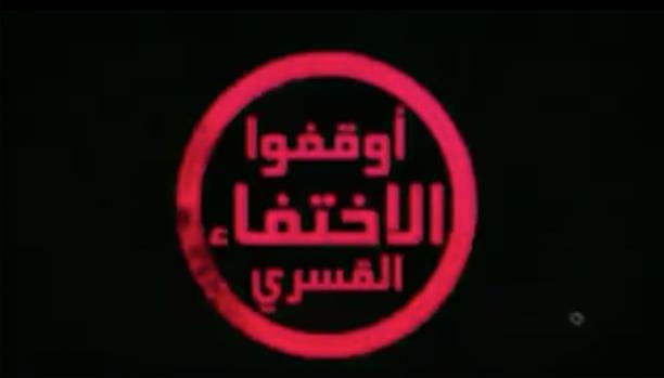 quotاليومالعالميللاختفاءالقسريquot.. . مصر لم توقع على