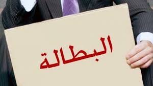 معدل البطالة يرتفع إلى 18.5%