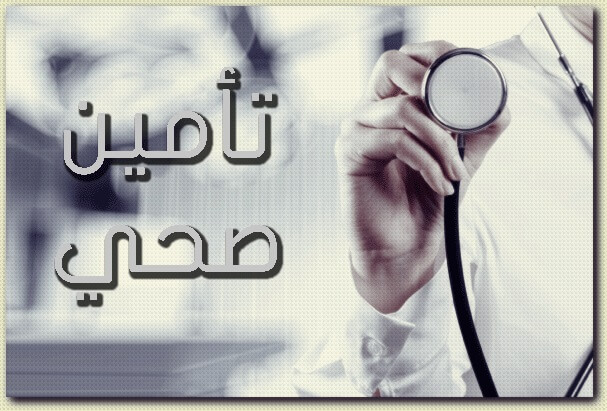 ترجيح إصدار تأمين صحي شامل لجميع