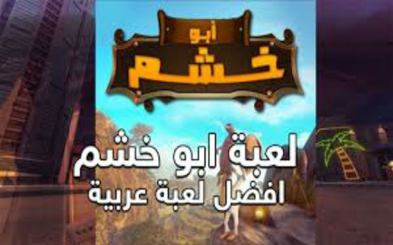 quotأبو خٙشمquot لعبة عربيةجديدة تصدم اللاعبين