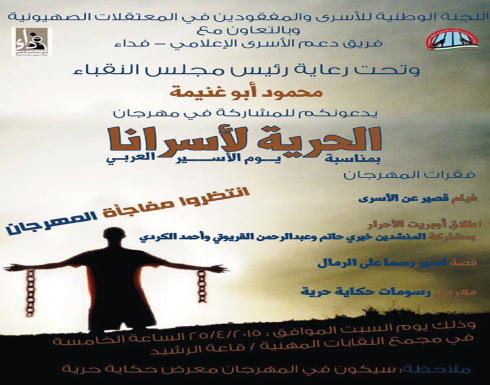 (الحرية لأسرانا) مهرجان في النقابات السبت