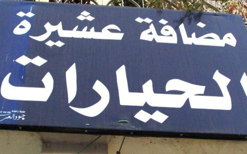 بيان صادر عن عشيرة الحيارات
