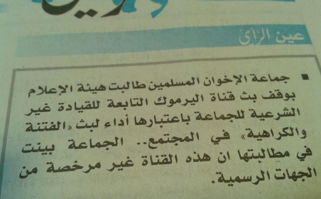 الذنيبات مطالبا باغلاقها: قناة اليرموك تبث