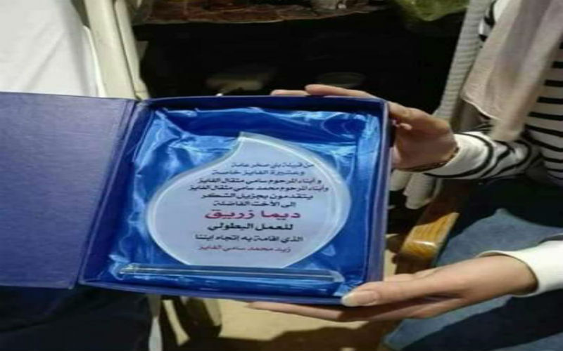 الفايز تكرم ديما زريق