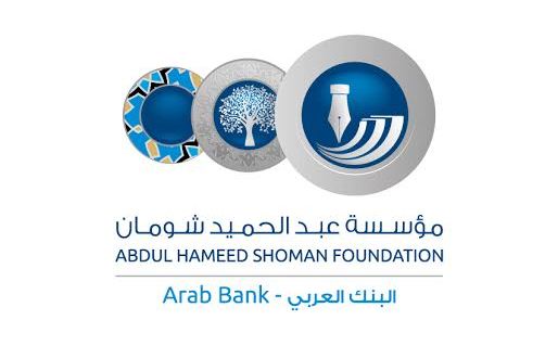 مؤسسة عبد الحميد شومان تقيم لقاء