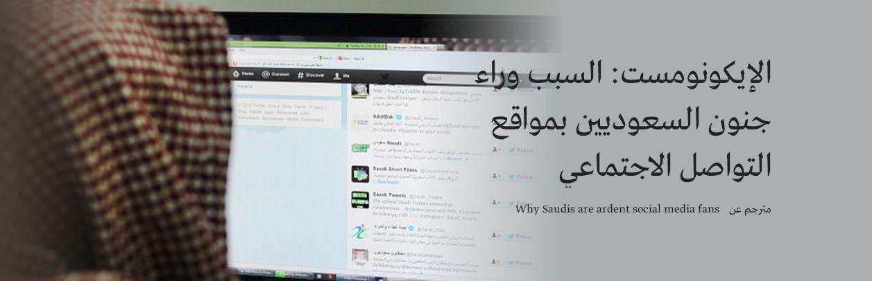 ما هو سبب جنون السعوديين بشبكات
