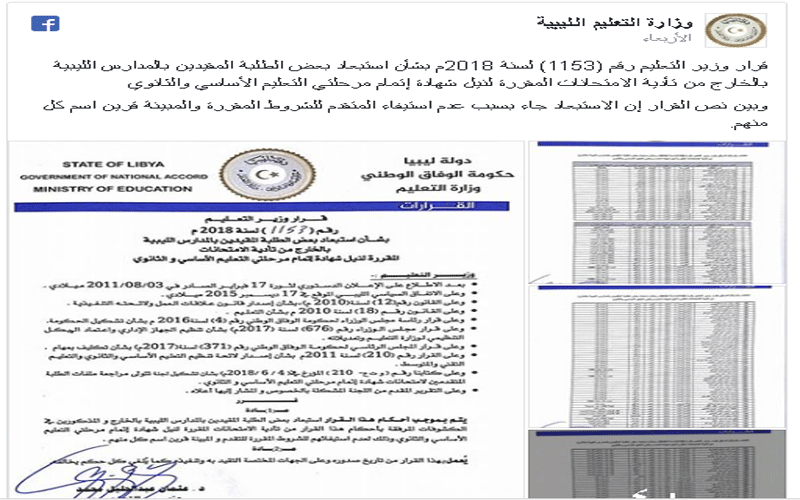 بالاسماء .. ليبيا تستبعد عشرات الطلبة