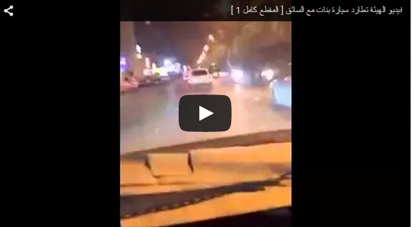 بالفيديو.. شاهد كيف طاردت (الأمر بالمعروف)