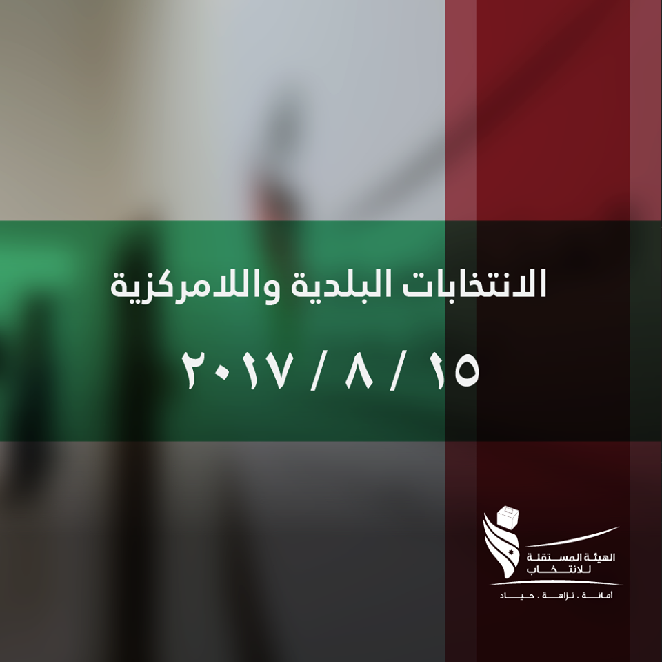 بدء تقديم طلبات الترشح للانتخابات البلدية
