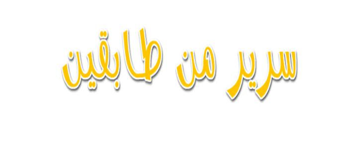 سرير من طابقين لكاتبة الاطفال انتصار