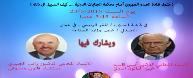 ندوة تتناول مثول مجرمي الحرب في