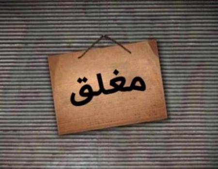 (العمل) تغلق مطاعم كبرى في عمان