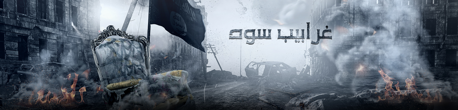 (غرابيب سود).. يصور السنيات لاهثات وراء